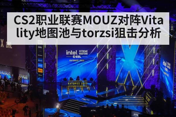 CS2职业联赛MOUZ对阵Vitality地图池与torzsi狙击分析