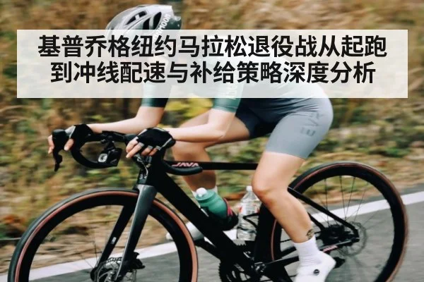 基普乔格纽约马拉松退役战从起跑到冲线配速与补给策略深度分析