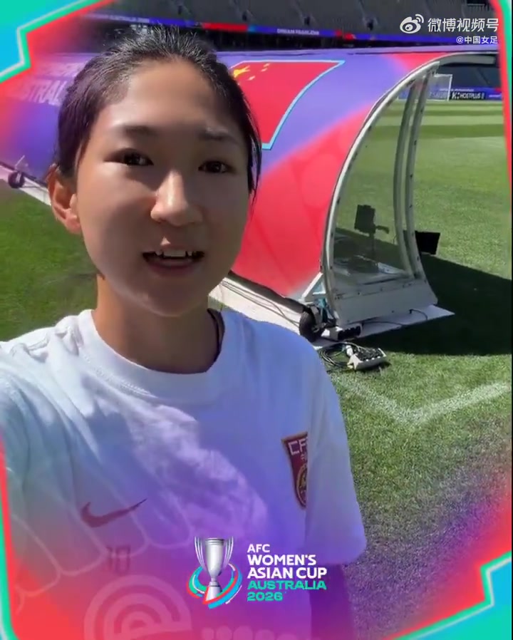 网站入口-王妍雯邀请大家一起看中国女足vs澳大利亚女足的女足亚洲杯半决赛